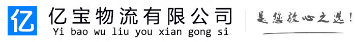 广安亿宝物流运输公司
